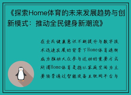 《探索Home体育的未来发展趋势与创新模式：推动全民健身新潮流》