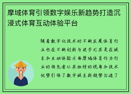 摩域体育引领数字娱乐新趋势打造沉浸式体育互动体验平台