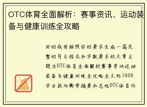 OTC体育全面解析：赛事资讯、运动装备与健康训练全攻略