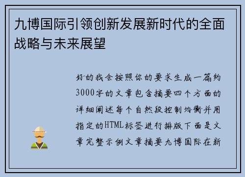 九博国际引领创新发展新时代的全面战略与未来展望