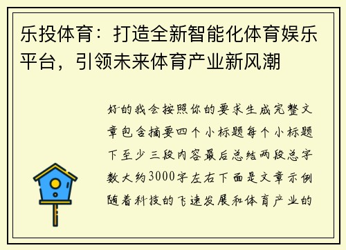 乐投体育：打造全新智能化体育娱乐平台，引领未来体育产业新风潮