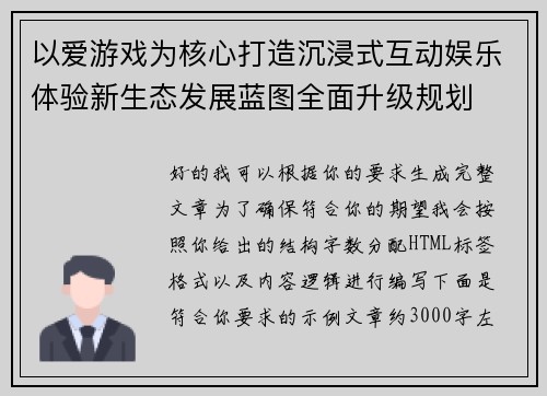 以爱游戏为核心打造沉浸式互动娱乐体验新生态发展蓝图全面升级规划