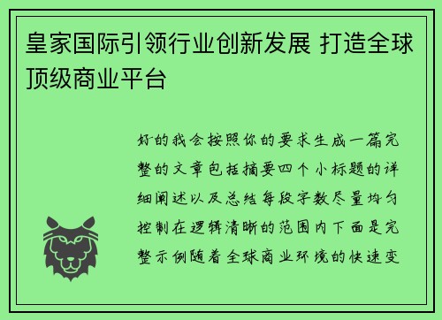 皇家国际引领行业创新发展 打造全球顶级商业平台
