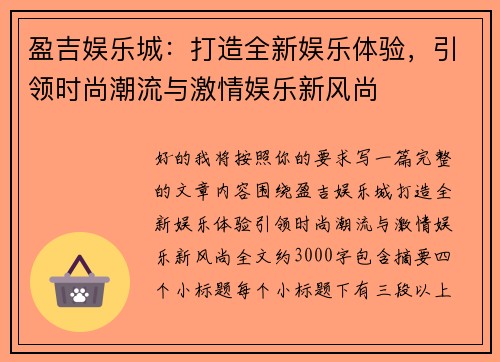 盈吉娱乐城：打造全新娱乐体验，引领时尚潮流与激情娱乐新风尚