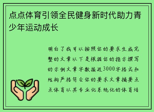 点点体育引领全民健身新时代助力青少年运动成长