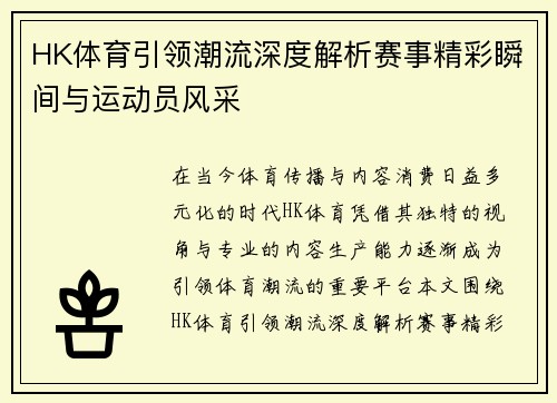 HK体育引领潮流深度解析赛事精彩瞬间与运动员风采