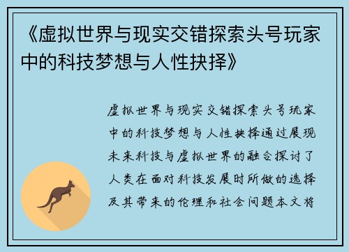《虚拟世界与现实交错探索头号玩家中的科技梦想与人性抉择》