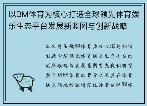 以BM体育为核心打造全球领先体育娱乐生态平台发展新蓝图与创新战略