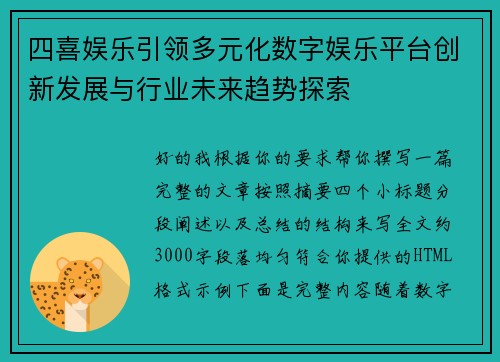 四喜娱乐引领多元化数字娱乐平台创新发展与行业未来趋势探索