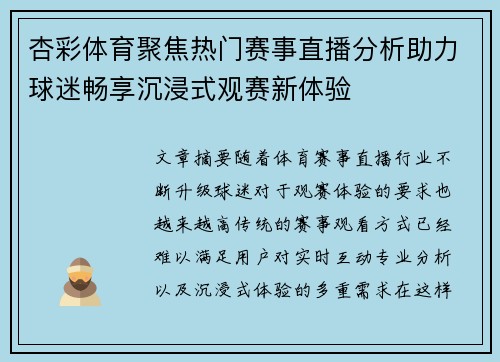 杏彩体育聚焦热门赛事直播分析助力球迷畅享沉浸式观赛新体验