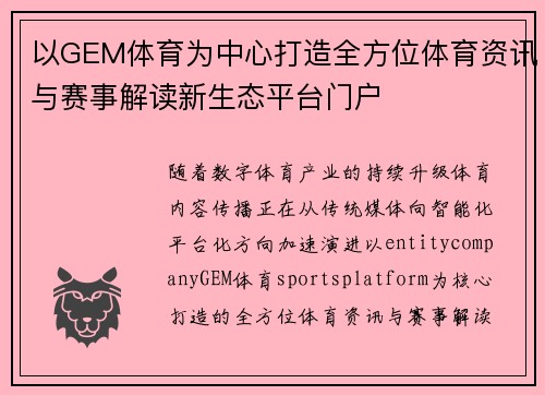以GEM体育为中心打造全方位体育资讯与赛事解读新生态平台门户