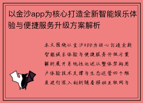 以金沙app为核心打造全新智能娱乐体验与便捷服务升级方案解析