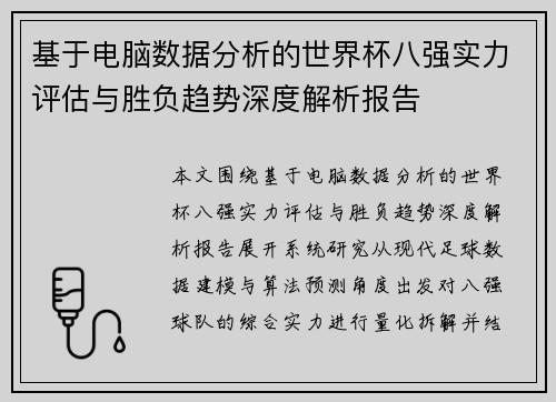 基于电脑数据分析的世界杯八强实力评估与胜负趋势深度解析报告