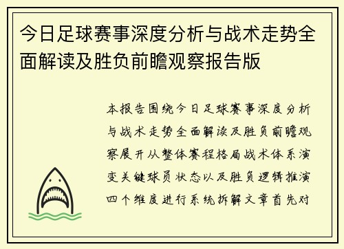 今日足球赛事深度分析与战术走势全面解读及胜负前瞻观察报告版