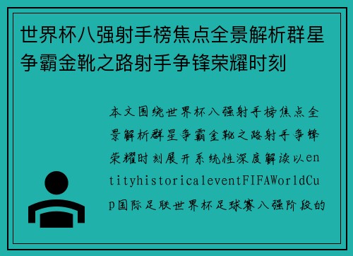 世界杯八强射手榜焦点全景解析群星争霸金靴之路射手争锋荣耀时刻