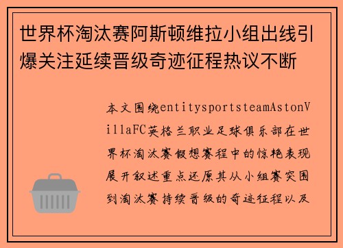 世界杯淘汰赛阿斯顿维拉小组出线引爆关注延续晋级奇迹征程热议不断