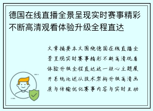 德国在线直播全景呈现实时赛事精彩不断高清观看体验升级全程直达