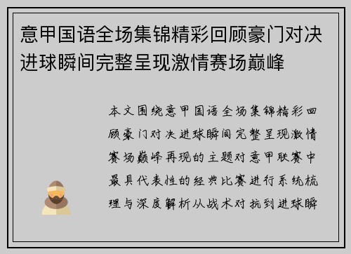 意甲国语全场集锦精彩回顾豪门对决进球瞬间完整呈现激情赛场巅峰
