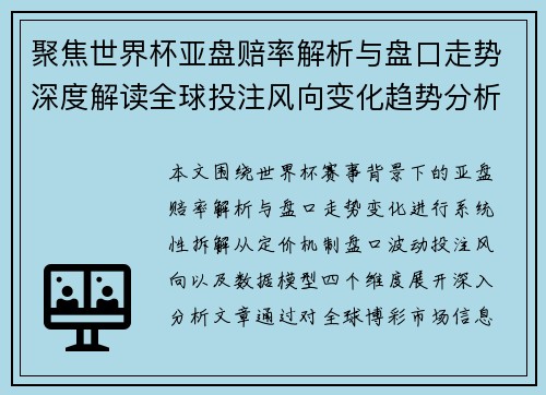 聚焦世界杯亚盘赔率解析与盘口走势深度解读全球投注风向变化趋势分析