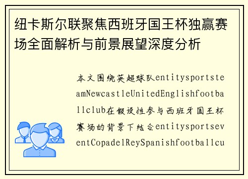 纽卡斯尔联聚焦西班牙国王杯独赢赛场全面解析与前景展望深度分析