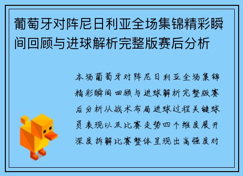 葡萄牙对阵尼日利亚全场集锦精彩瞬间回顾与进球解析完整版赛后分析