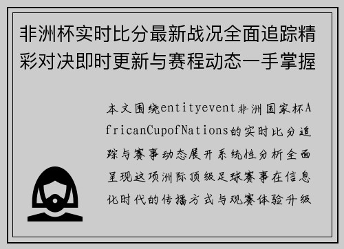 非洲杯实时比分最新战况全面追踪精彩对决即时更新与赛程动态一手掌握