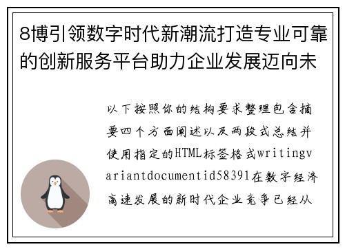8博引领数字时代新潮流打造专业可靠的创新服务平台助力企业发展迈向未来