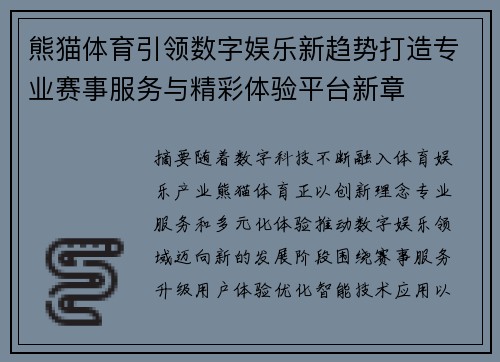 熊猫体育引领数字娱乐新趋势打造专业赛事服务与精彩体验平台新章