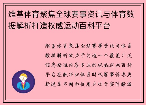维基体育聚焦全球赛事资讯与体育数据解析打造权威运动百科平台