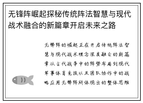 无锋阵崛起探秘传统阵法智慧与现代战术融合的新篇章开启未来之路