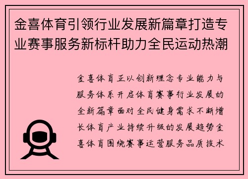 金喜体育引领行业发展新篇章打造专业赛事服务新标杆助力全民运动热潮
