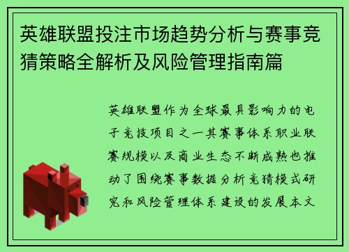 英雄联盟投注市场趋势分析与赛事竞猜策略全解析及风险管理指南篇