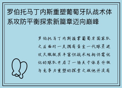 罗伯托马丁内斯重塑葡萄牙队战术体系攻防平衡探索新篇章迈向巅峰