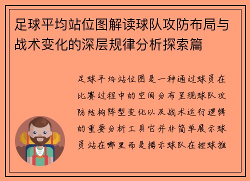 足球平均站位图解读球队攻防布局与战术变化的深层规律分析探索篇