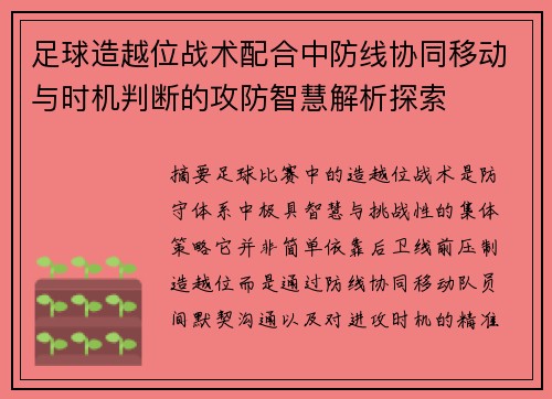 足球造越位战术配合中防线协同移动与时机判断的攻防智慧解析探索