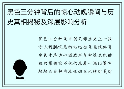 黑色三分钟背后的惊心动魄瞬间与历史真相揭秘及深层影响分析